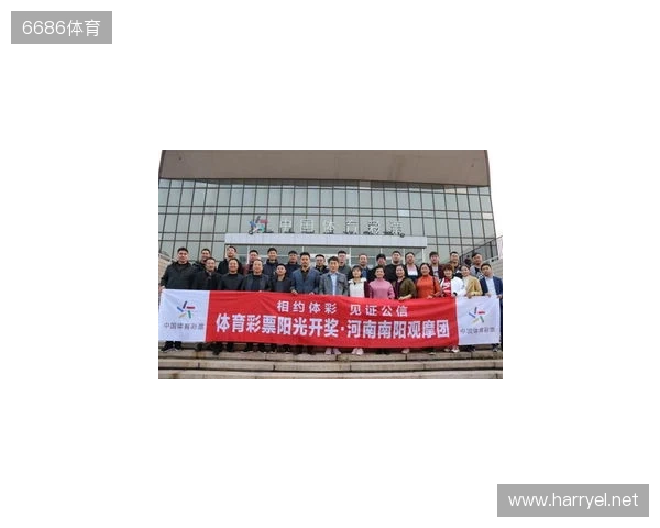 见证责任，看见透明：体彩公信见证官赴京观摩体彩阳光开奖！