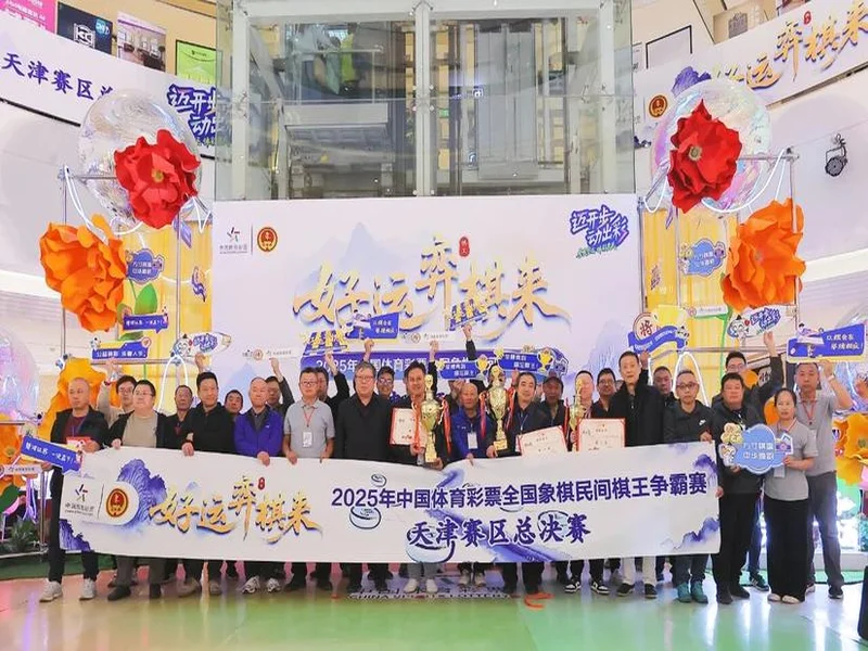 2025年中国体彩全国象棋民间棋王争霸赛收官