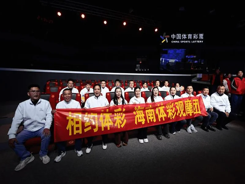 见证责任，看见透明：体彩公信见证官赴京观摩体彩阳光开奖！